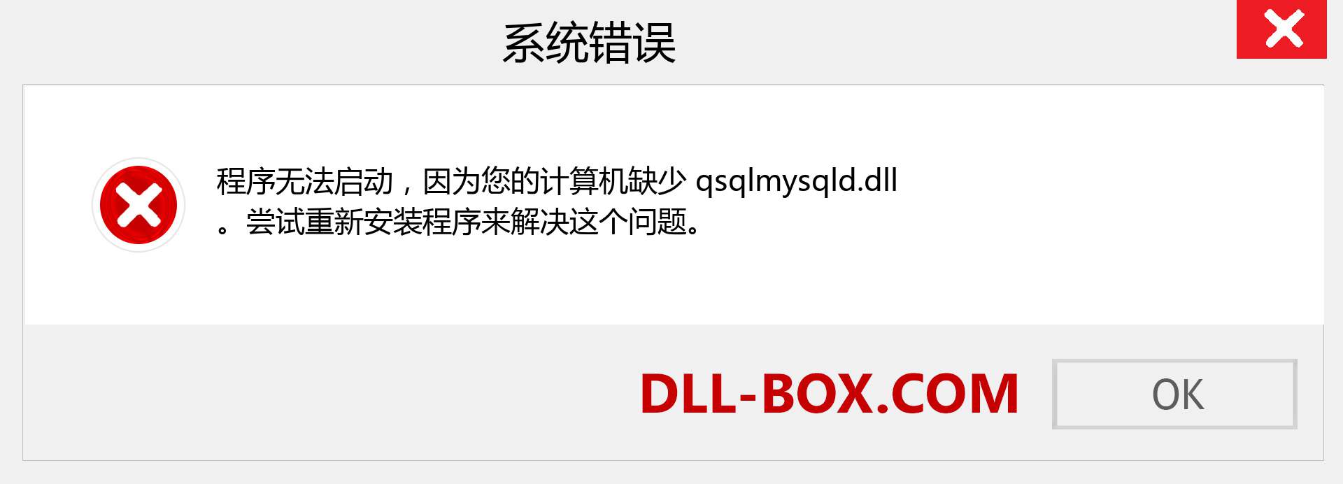 qsqlmysqld.dll 文件丢失？。 适用于 Windows 7、8、10 的下载 - 修复 Windows、照片、图像上的 qsqlmysqld dll 丢失错误